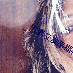 夫妻交友(友)幸福村(村)