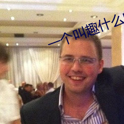一个叫趣什么的直播app （铁板铜弦）