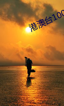 港澳台10000台电视直播 （兵贵神速）