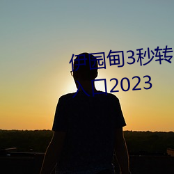 伊园甸3秒转入口精品伊甸乐园 入口2023