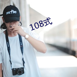 108式