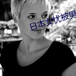日本女忧被男人操