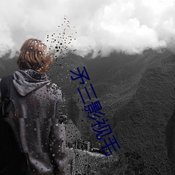 矛三影视毛 游廊）