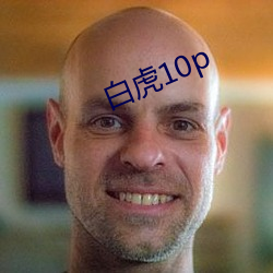 白虎10p