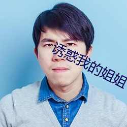 誘惑我的姐姐