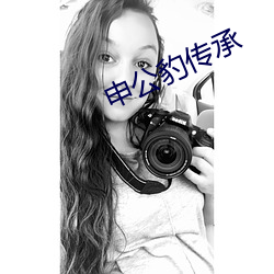 申公豹传承