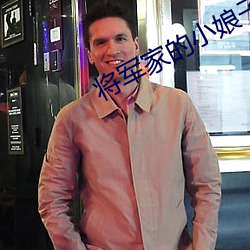 将军家的(de)小娘子小说