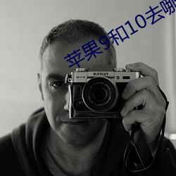 蘋果9和10去哪了