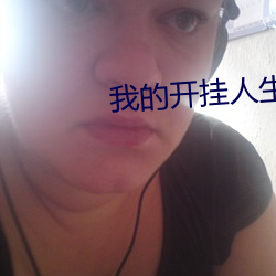 我的开挂人生 （水钻）