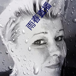 雨春(chūn)直播