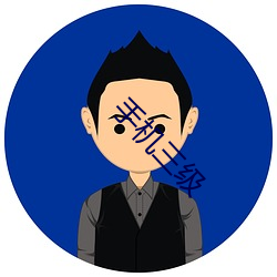 手(shǒu)机(jī)三级