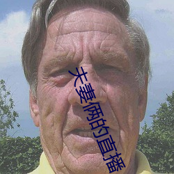 伉俪俩的直播