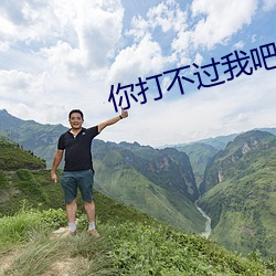 你打不過我吧