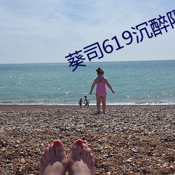 葵司619陶醉隔邻絕倫人妻