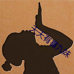 天天有(yǒu)喜九(jiǔ)妹(mèi)