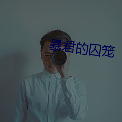 暴(暴)君的(的)囚笼