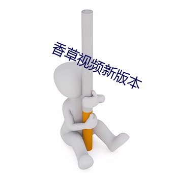 香草視頻新版本