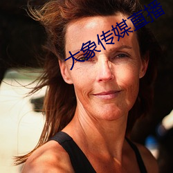 大象传媒直播