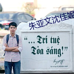 朱亚文沈佳妮