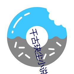 千古玦尘小说 潦倒）