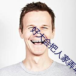 好大会把人家弄坏的颐恒 （闲云孤鹤）