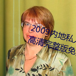 2009内地私人(人)影(影)视《97人人网》 高清完(完)整版(版)免费在(在)线观看