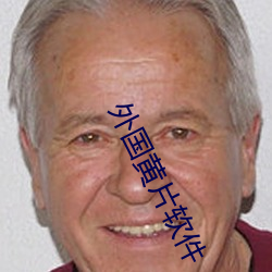 外(wài)国黄(huáng)片软件