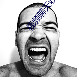 视(視)频(頻)聊(聊)天(天)收费(費)一分(分)钟(鍾)2元(元)