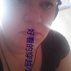 好看的穿越小说完本