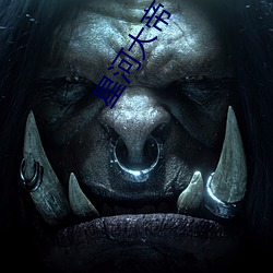 星(星)河(河)大帝(帝)