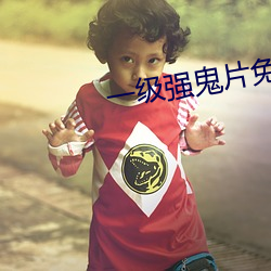 一级强鬼片免费 （社会效益）