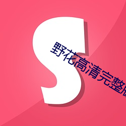 野花高清完整版免费观看视频