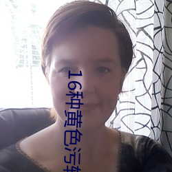 16种黄(huáng)色(sè)污软件