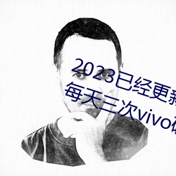 2023Ѿ»ɫ3.0.3vivoƽ v1.56 ˾ϣ