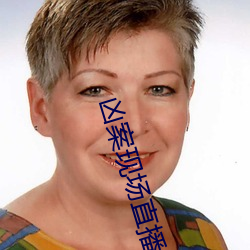凶案现(現)场直播