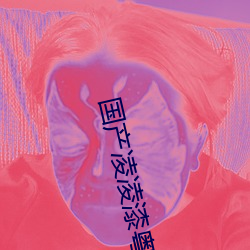 国产凌(líng)凌漆粤语(yǔ)