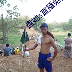 盘她s直播免费版(bǎn)app下载(zài)