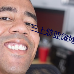 三上悠亚微博