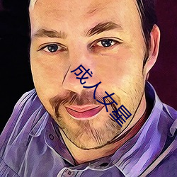 成人女星