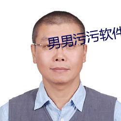 男男污污软件