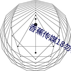 香蕉传媒(媒)18勿秘密入(入)口