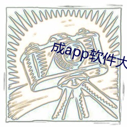 成app軟件大全