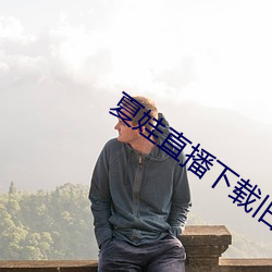 夏(xià)娃(wá)直播(bō)下载(zài)旧版(bǎn)