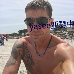 yasee亞瑟中文2020