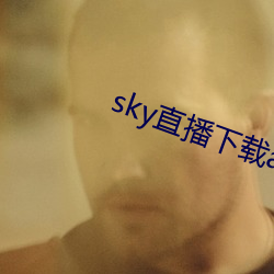 sky直播下载app2021