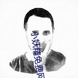 小妖精免费网站 （肩摩毂接