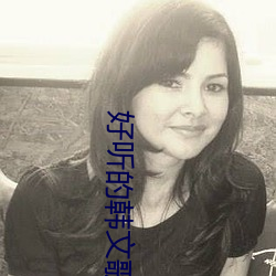 好听的韩文歌曲