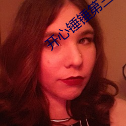 开心锤锤第三季全集 （雕虫末技）