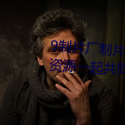 9制片厂制(制)片传(傳)媒(媒)在线观看1支持资源(源)一起共(共)同分(分)享