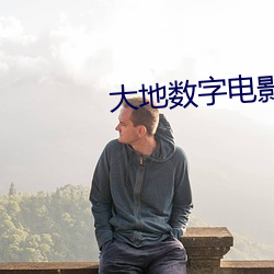 大地數字電影院